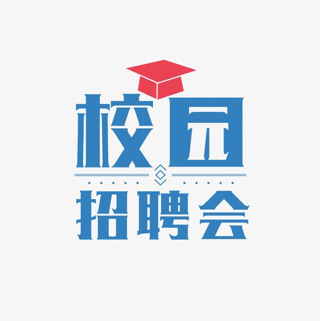 湖南第一師范學院2025屆畢業生春季雙選會（第5場）
