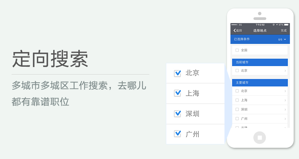 多城市多城區工作搜索，去哪兒都有靠譜職位